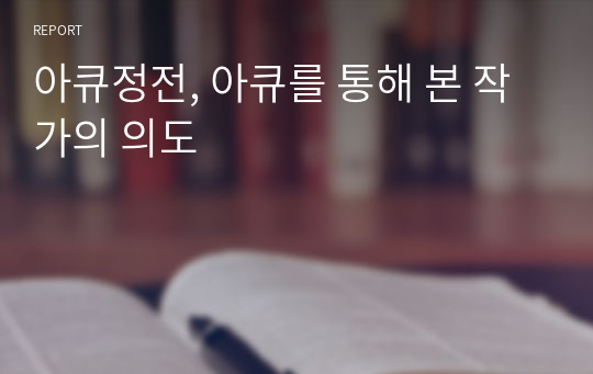 아큐정전, 아큐를 통해 본 작가의 의도