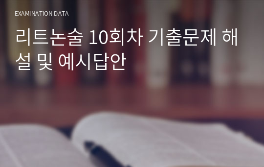 리트논술 10회차 기출문제 해설 및 예시답안