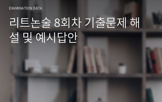 리트논술 8회차 기출문제 해설 및 예시답안