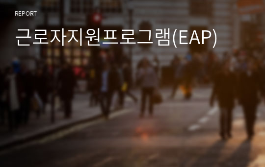 근로자지원프로그램(EAP)