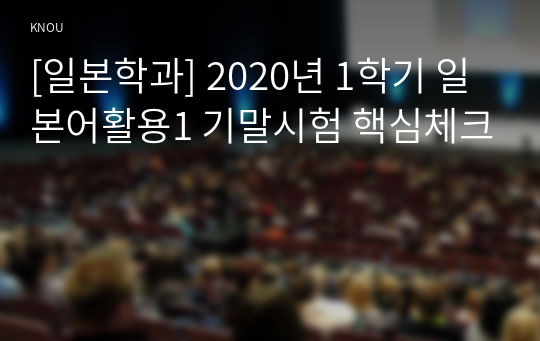 [일본학과] 2020년 1학기 일본어활용1 기말시험 핵심체크