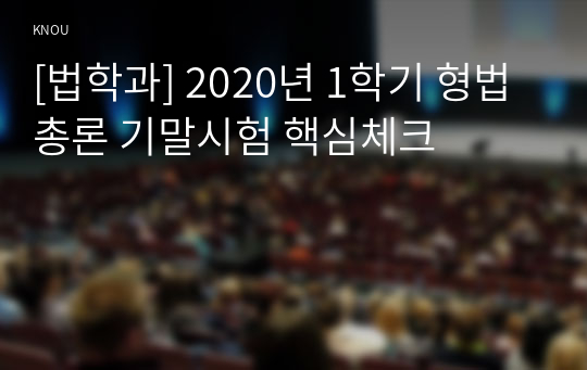 [법학과] 2020년 1학기 형법총론 기말시험 핵심체크