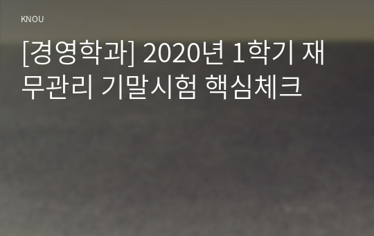 [경영학과] 2020년 1학기 재무관리 기말시험 핵심체크