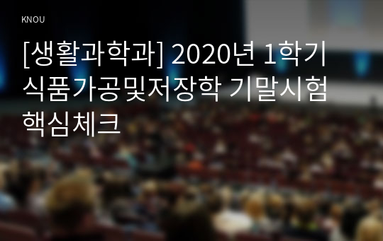 [생활과학과] 2020년 1학기 식품가공및저장학 기말시험 핵심체크