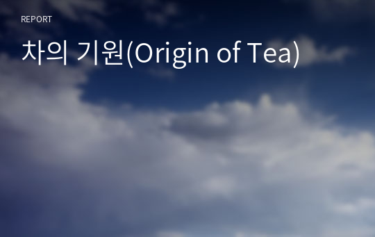 차의 기원(Origin of Tea)