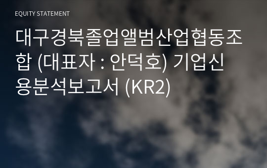 대구경북졸업앨범산업협동조합 기업신용분석보고서 (KR2)