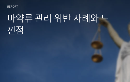 마약류 관리 위반 사례와 느낀점