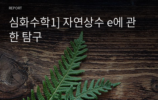 심화수학1] 자연상수 e에 관한 탐구