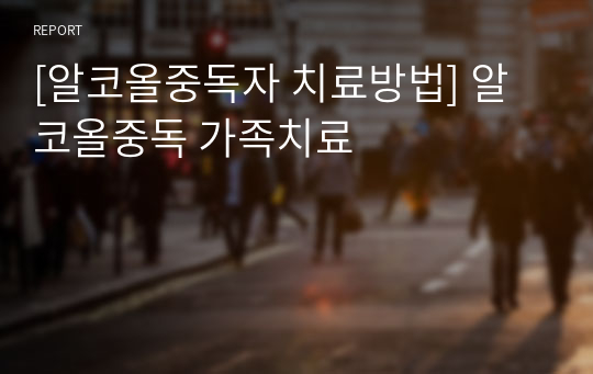 [알코올중독자 치료방법] 알코올중독 가족치료