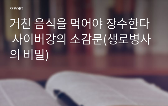 거친 음식을 먹어야 장수한다 사이버강의 소감문(생로병사의 비밀)