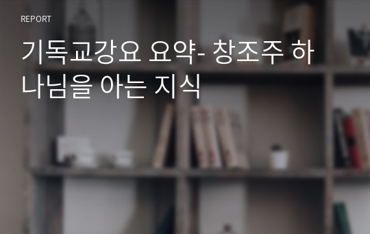 기독교강요 요약- 창조주 하나님을 아는 지식