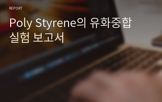 Poly Styrene의 유화중합 실험 보고서