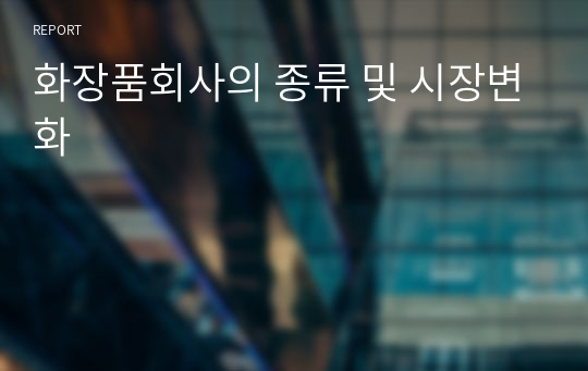 화장품회사의 종류 및 시장변화