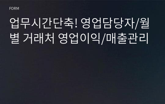 업무시간단축! 영업담당자/월별 거래처 영업이익/매출관리