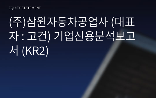 (주)삼원자동차공업사 기업신용분석보고서 (KR2)