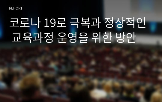 코로나 19로 극복과 정상적인 교육과정 운영을 위한 방안