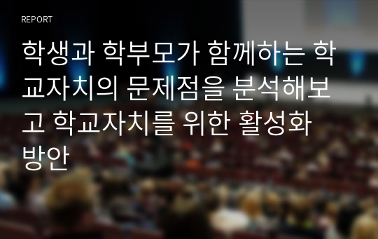 학생과 학부모가 함께하는 학교자치의 문제점을 분석해보고 학교자치를 위한 활성화 방안