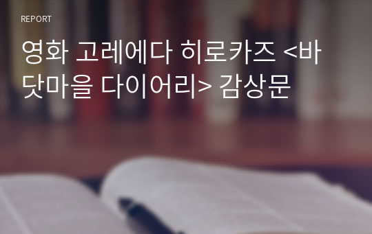 영화 고레에다 히로카즈 &lt;바닷마을 다이어리&gt; 감상문