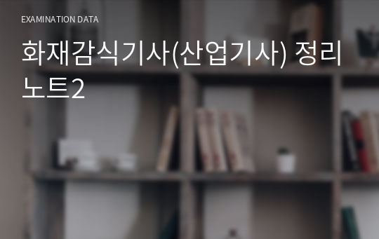 화재감식기사(산업기사) 정리노트2