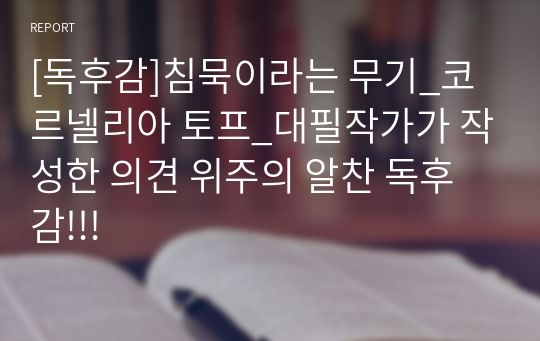 [독후감]침묵이라는 무기_코르넬리아 토프_대필작가가 작성한 의견 위주의 알찬 독후감!!!