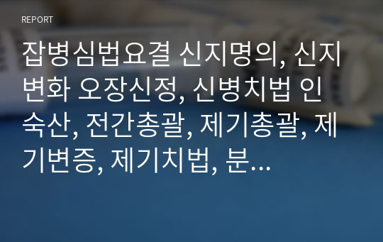 잡병심법요결 신지명의, 신지변화 오장신정, 신병치법 인숙산, 전간총괄, 제기총괄, 제기변증, 제기치법, 분심기음, 소자강기탕, 사칠탕, 유정총괄