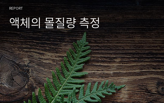 [일반화학실험]액체의 몰질량 측정 결과보고서