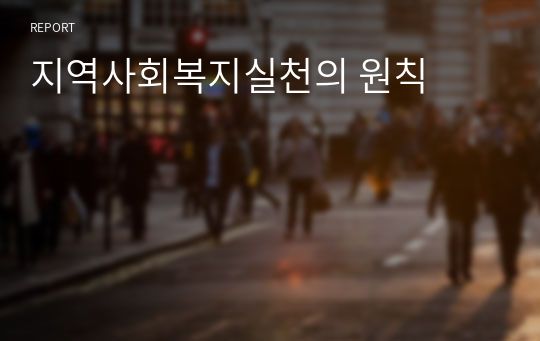 지역사회복지실천의 원칙