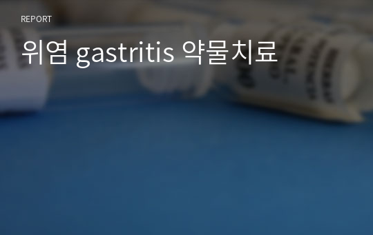 위염 gastritis 약물치료
