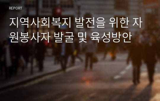 지역사회복지 발전을 위한 자원봉사자 발굴 및 육성방안