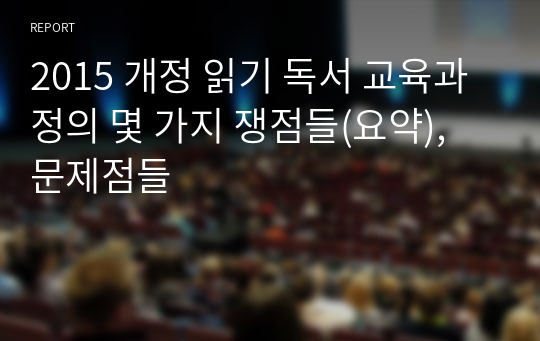 2015 개정 읽기 독서 교육과정의 몇 가지 쟁점들(요약), 문제점들