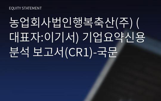 농업회사법인행복축산(주) 기업요약신용분석 보고서(CR1)-국문