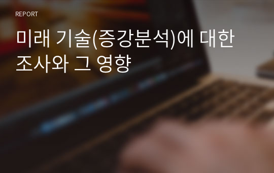 미래 기술(증강분석)에 대한 조사와 그 영향