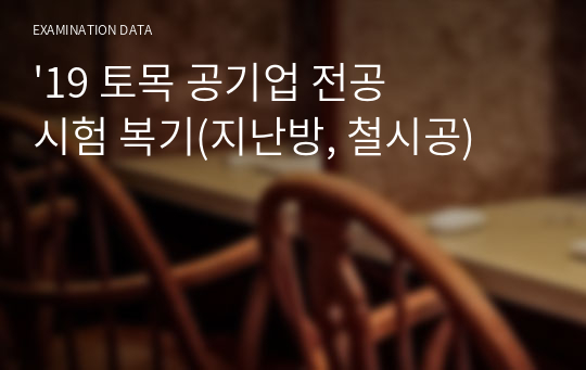 &#039;19 토목 공기업 전공 시험 복기(지난방, 철시공)