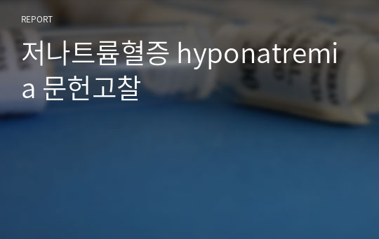 저나트륨혈증 hyponatremia 문헌고찰