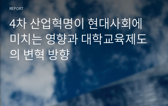 4차 산업혁명이 현대사회에 미치는 영향과 대학교육제도의 변혁 방향