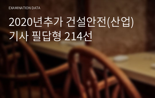 2021년 건설안전(산업)기사 필답형 214선