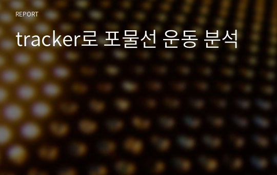 tracker로 포물선 운동 분석