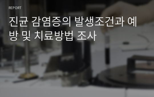 진균 감염증의 발생조건과 예방 및 치료방법 조사