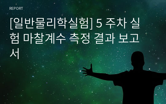 [일반물리학실험] 5 주차 실험 마찰계수 측정 결과 보고서