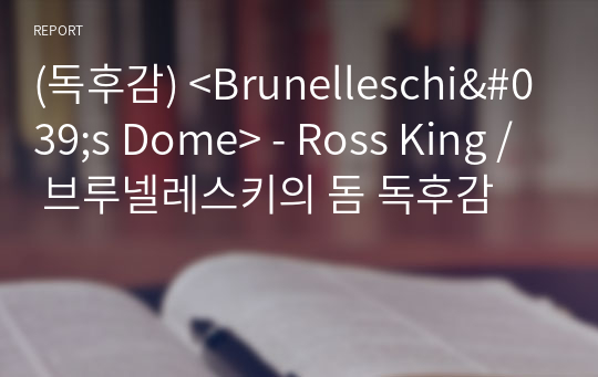 (독후감) &lt;Brunelleschi&#039;s Dome&gt; - Ross King / 브루넬레스키의 돔 독후감