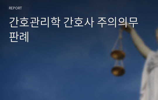 간호관리학 간호사 주의의무 판례