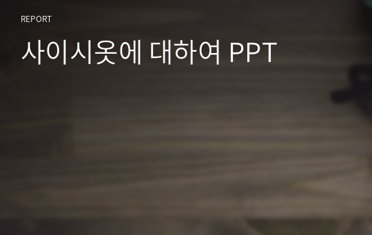 사이시옷에 대하여 PPT