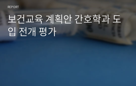 보건교육 계획안 간호학과 도입 전개 평가 A+! 자료