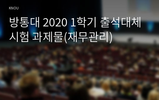 방통대 2020 1학기 출석대체시험 과제물(재무관리)