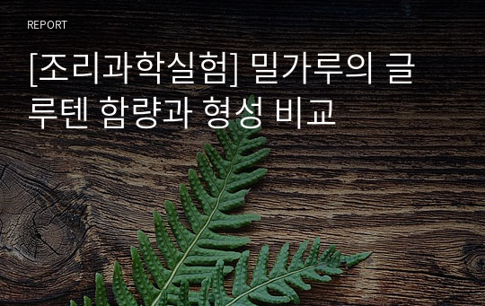 [조리과학실험] 밀가루의 글루텐 함량과 형성 비교