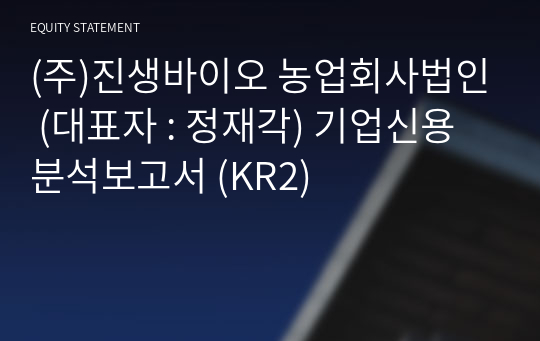 (주)진생바이오 농업회사법인 기업신용분석보고서 (KR2)