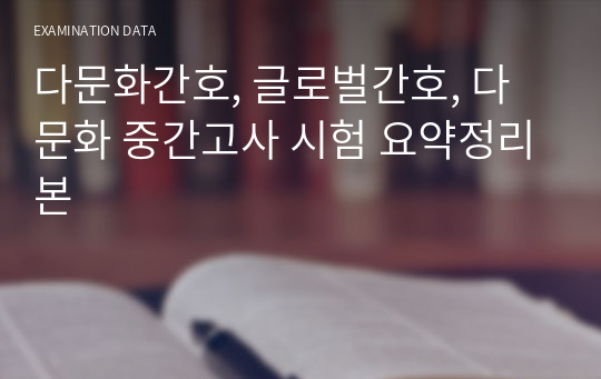 다문화간호, 글로벌간호, 다문화 중간고사 시험 요약정리본