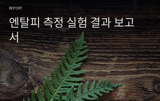 엔탈피 측정 실험 결과 보고서