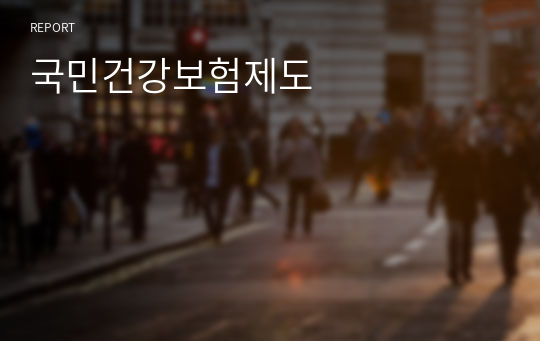 국민건강보험제도