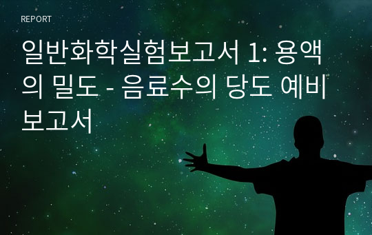 일반화학실험보고서 1: 용액의 밀도 - 음료수의 당도 예비보고서